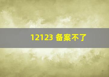 12123 备案不了